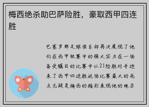 梅西绝杀助巴萨险胜，豪取西甲四连胜