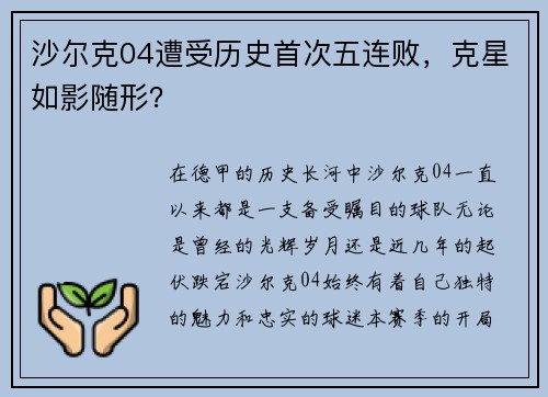 沙尔克04遭受历史首次五连败，克星如影随形？