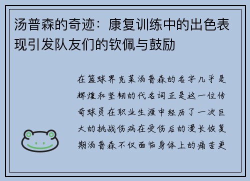 汤普森的奇迹：康复训练中的出色表现引发队友们的钦佩与鼓励