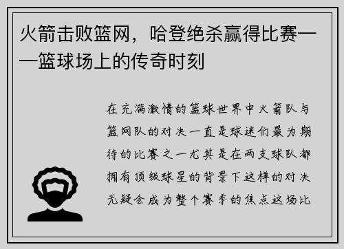 火箭击败篮网，哈登绝杀赢得比赛——篮球场上的传奇时刻