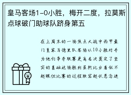 皇马客场1-0小胜，梅开二度，拉莫斯点球破门助球队跻身第五