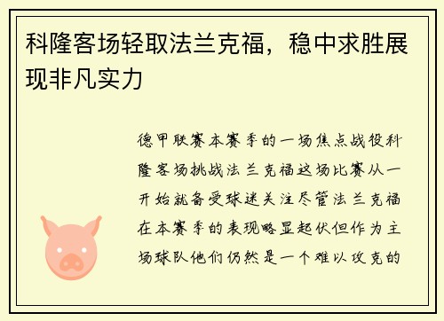 科隆客场轻取法兰克福，稳中求胜展现非凡实力