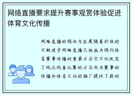 网络直播要求提升赛事观赏体验促进体育文化传播