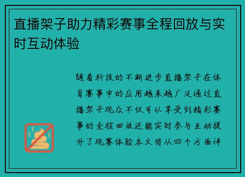 直播架子助力精彩赛事全程回放与实时互动体验