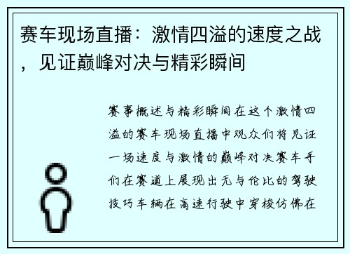 赛车现场直播：激情四溢的速度之战，见证巅峰对决与精彩瞬间