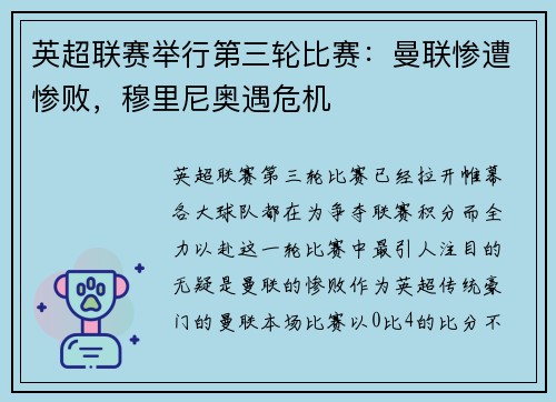 英超联赛举行第三轮比赛：曼联惨遭惨败，穆里尼奥遇危机