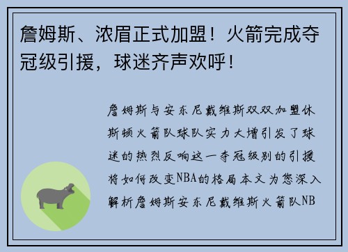 詹姆斯、浓眉正式加盟！火箭完成夺冠级引援，球迷齐声欢呼！