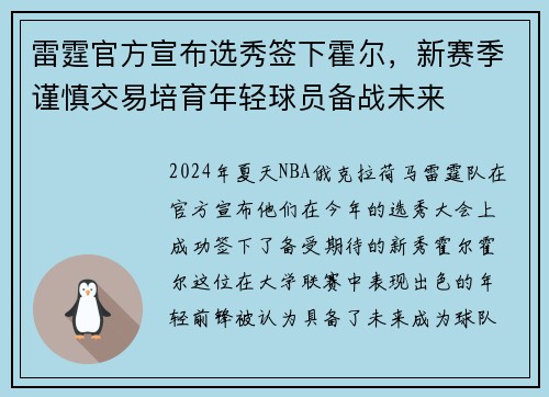 雷霆官方宣布选秀签下霍尔，新赛季谨慎交易培育年轻球员备战未来