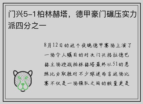 门兴5-1柏林赫塔，德甲豪门碾压实力派四分之一