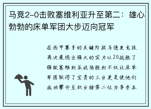 马竞2-0击败塞维利亚升至第二：雄心勃勃的床单军团大步迈向冠军