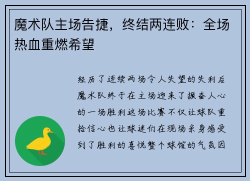 魔术队主场告捷，终结两连败：全场热血重燃希望