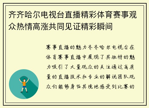 齐齐哈尔电视台直播精彩体育赛事观众热情高涨共同见证精彩瞬间