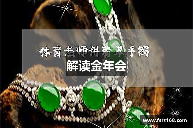 解读金年会